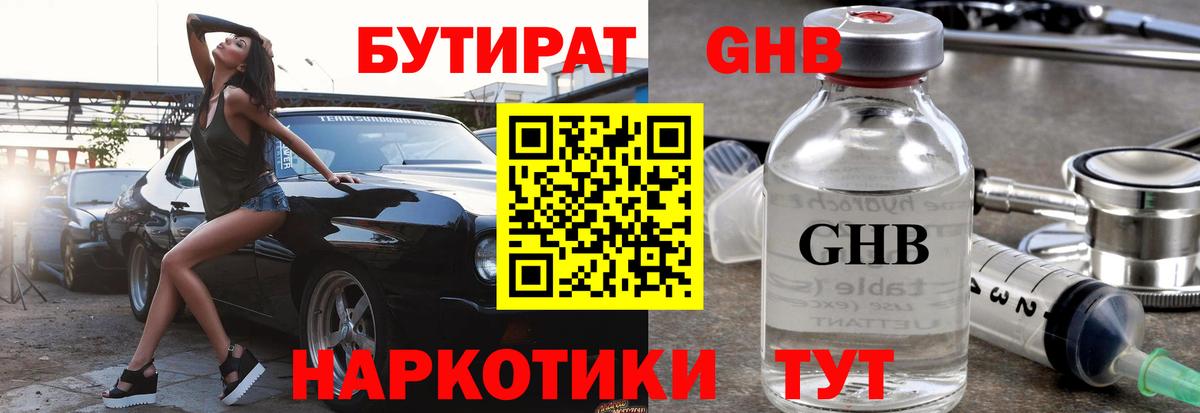 БУТИРАТ Butirat Волгоград